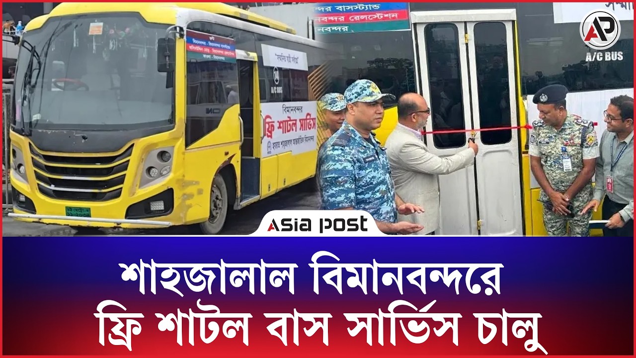 শাহজালাল বিমানবন্দরে ফ্রি শাটল বাস সার্ভিস চালু 