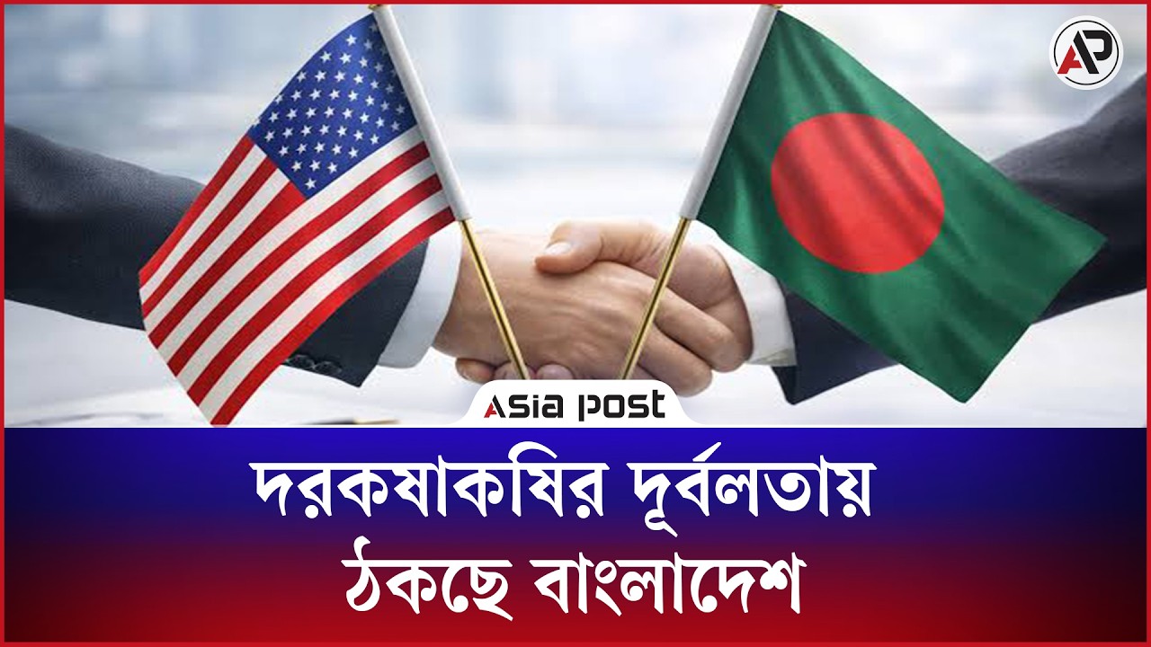 দরকষাকষির দূর্বলতায় ঠকছে বাংলাদেশ