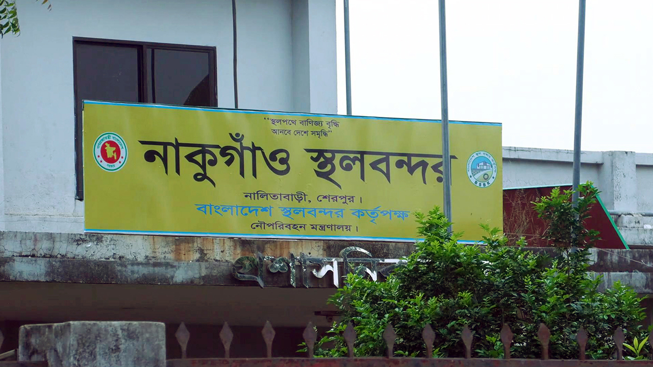 এক মাস ধরে অচল নাকুগাঁও বন্দর, কোটি টাকার রাজস্ব ক্ষতি