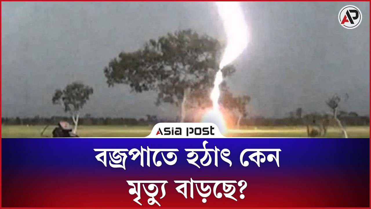 বজ্র’পাতে হঠাৎ কেন মৃ’ত্যু বাড়ছে?