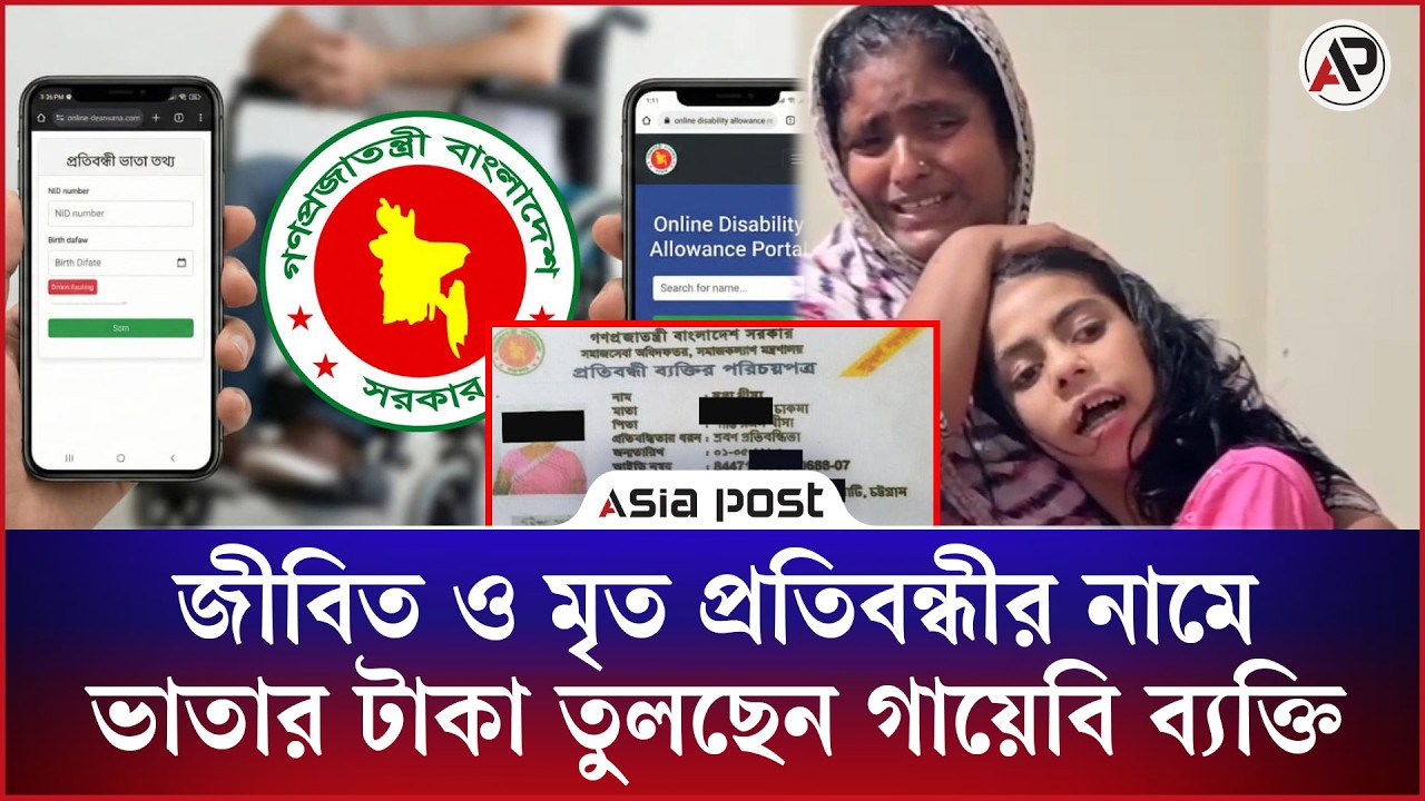 জীবিত ও মৃত প্রতিবন্ধীর নামে ভাতার টাকা তুলছেন গায়েবি ব্যক্তি