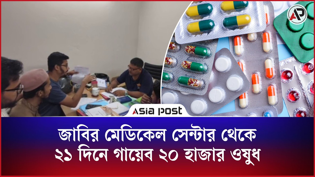 বিশ্ববিদ্যালয়ের মেডিকেল সেন্টার থেকে ২১ দিনে গায়েব ২০ হাজার ওষুধ