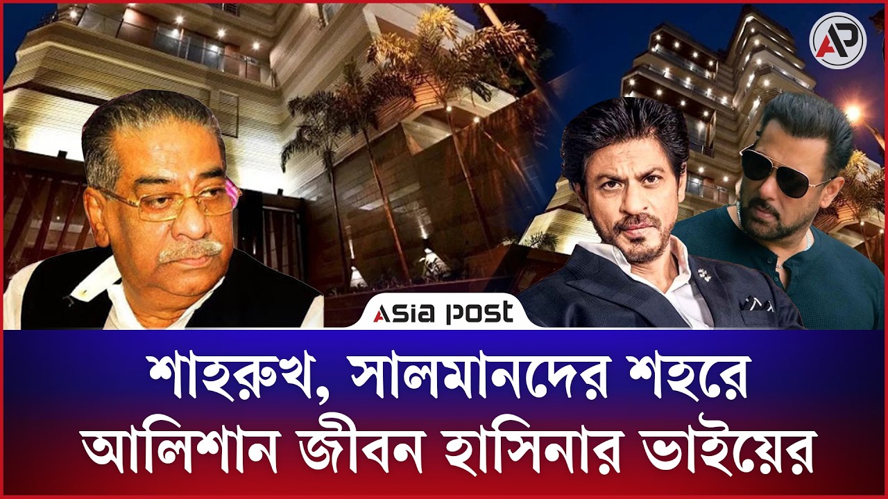 
শাহরুখ, সালমানদের শহরে আলিশান জীবনযাপন হাসিনার ফুপাতো ভাইয়ের