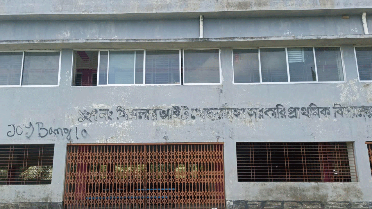 স্কুলের দেয়ালে ‘জয় বাংলা’ লেখা, প্রধান শিক্ষকের বিরুদ্ধে দায়িত্বে অবহেলার অভিযোগ