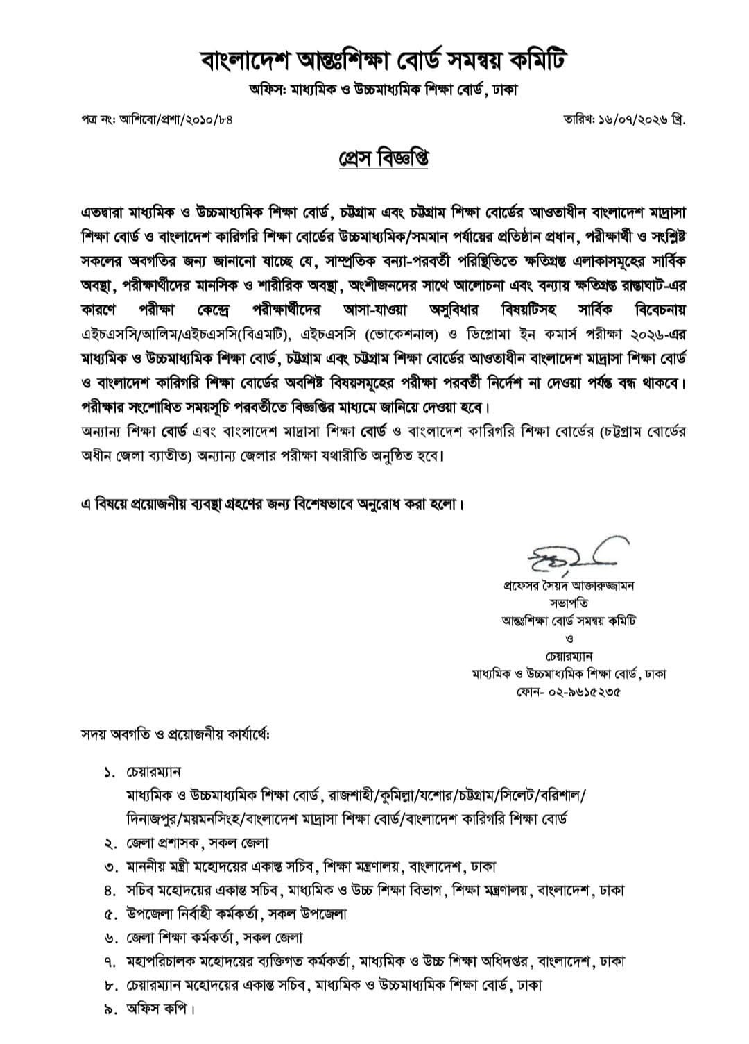 আন্তঃশিক্ষা বোর্ড সমন্বয় কমিটির বিজ্ঞপ্তি
