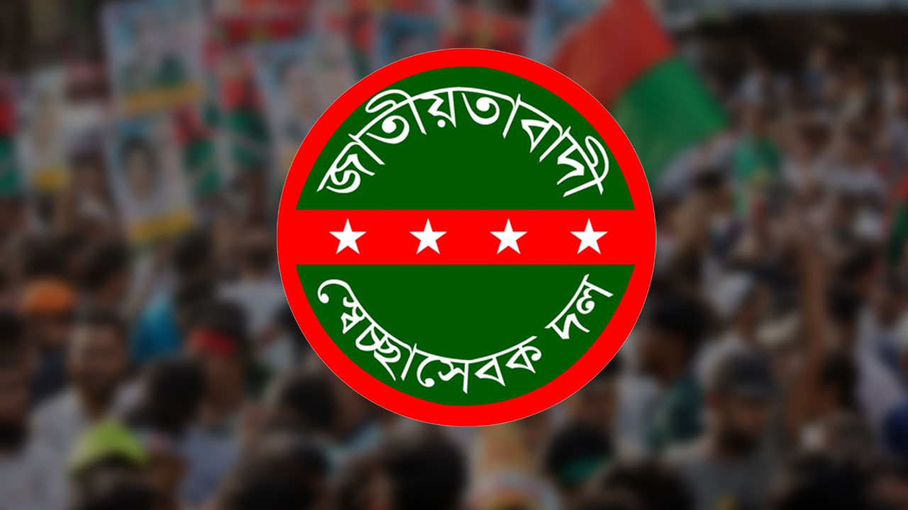 স্বেচ্ছাসেবক দলের নতুন নেতৃত্ব চূড়ান্ত, ঘোষণা যে কোনো সময়