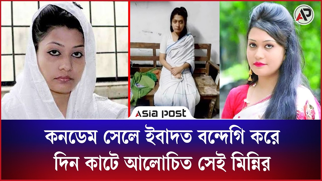 কনডেম সেলে ইবাদত বন্দেগি করে দিন কাটে আলোচিত সেই মিন্নির