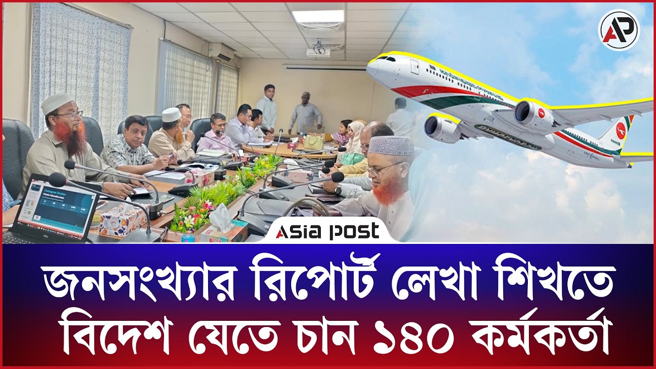 জনসংখ্যার রির্পোট লেখা শিখতে বিদেশ যেতে চান ১৪০ কর্মকর্তা