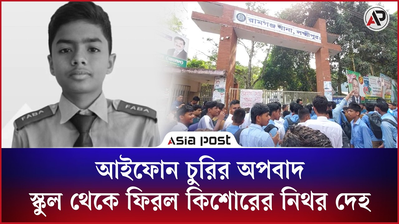 
আইফোন চু’রির অপবাদ, স্কুল থেকে ফিরল ১৪ বছরের মেহেদীর নি'থ'র দে'হ