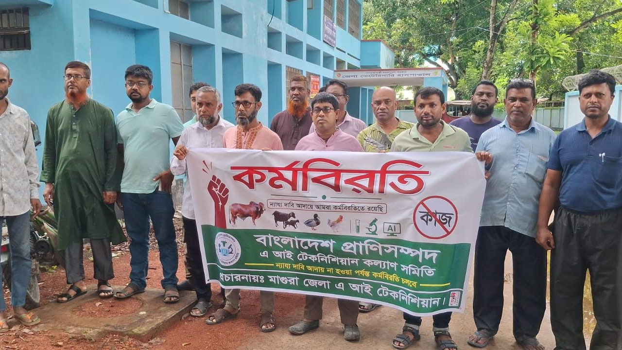 মাগুরায় এআই টেকনিশিয়ানদের অনির্দিষ্টকালের কর্মবিরতি