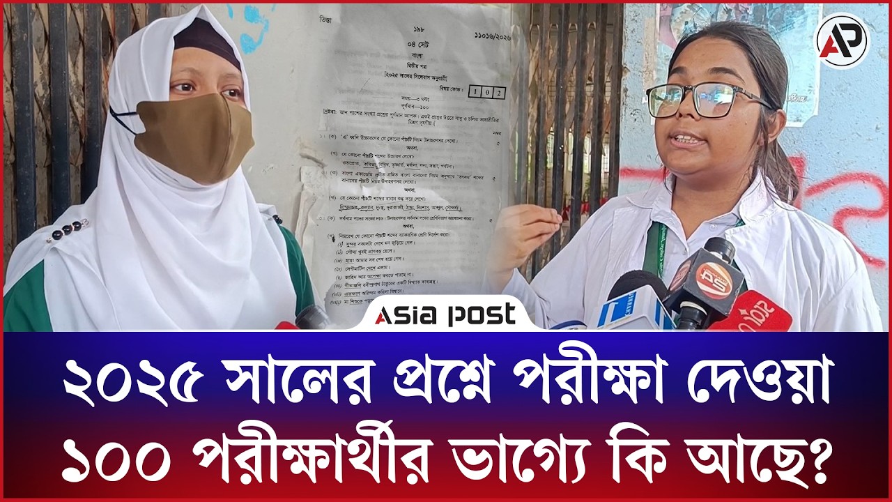 
২০২৫ সালের প্রশ্নে পরীক্ষা দিয়েছেন ১০০ পরীক্ষার্থী, কি আছে তাদের ভাগ্যে