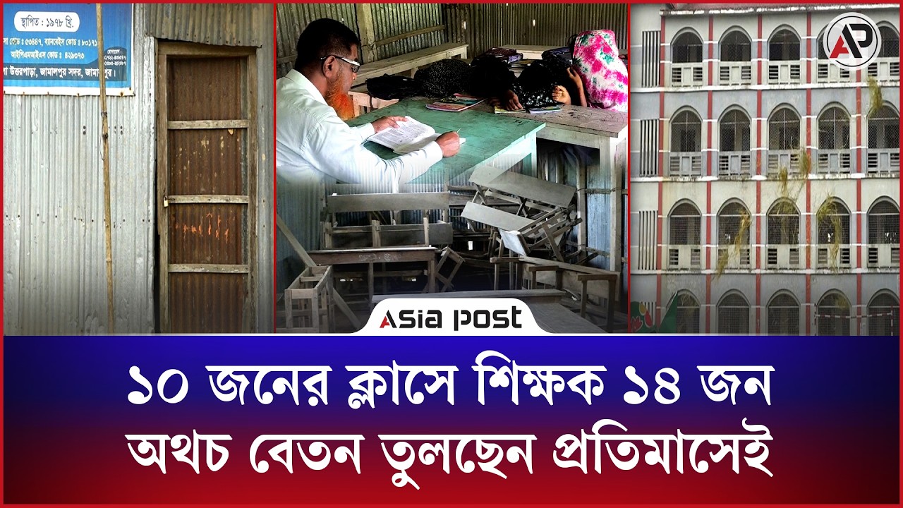 ১০ জনের ক্লাসে শিক্ষক ১৪ জন, অথচ বেতন তুলছেন প্রতিমাসেই