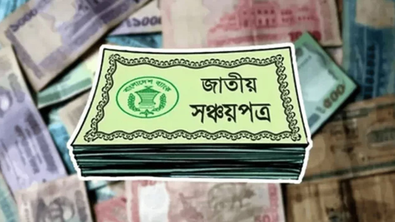সঞ্চয়পত্রে টাকা রাখার আগে যেসব বিষয় জানা প্রয়োজন
