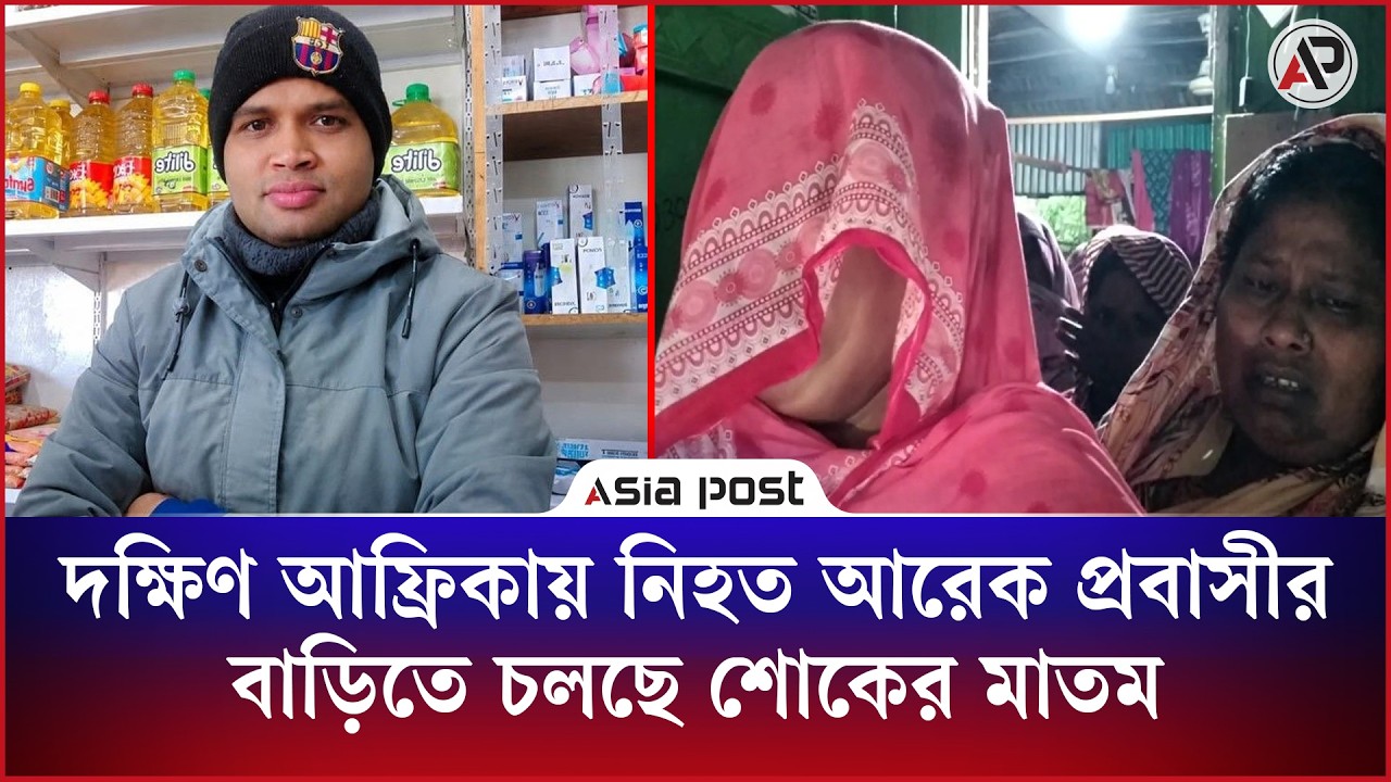 দক্ষিণ আফ্রিকায় নিহত আরেক প্রবাসীর বাড়িতে চলছে শোকের মাতম