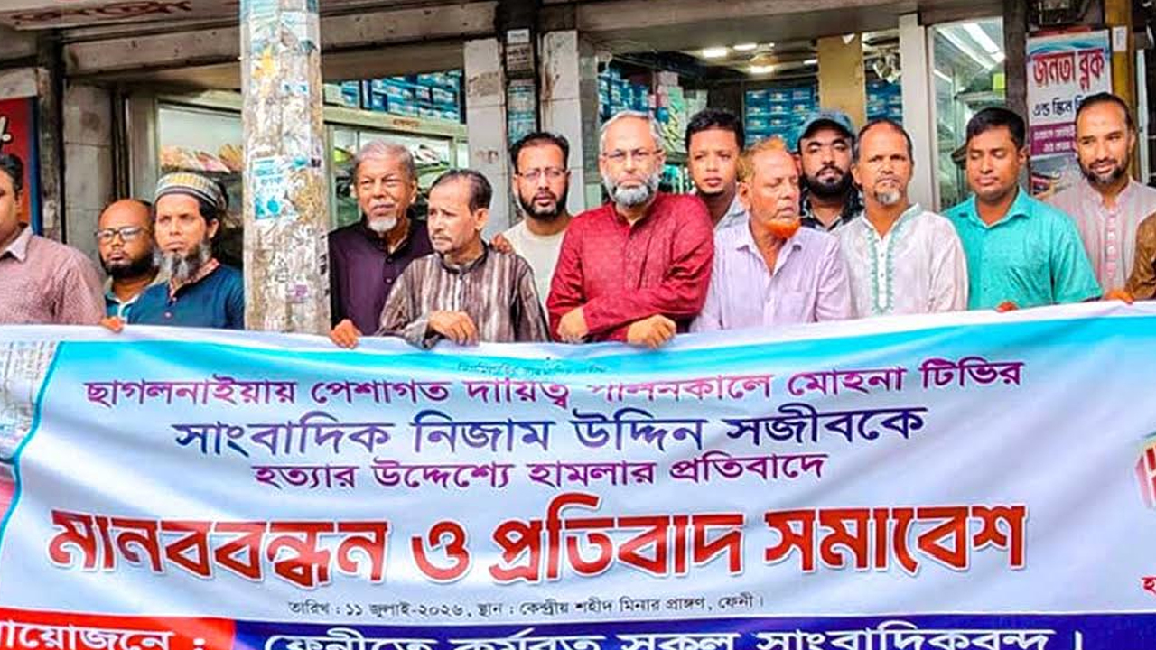 ফেনীতে সাংবাদিকের ওপর হামলার প্রতিবাদে মানববন্ধন