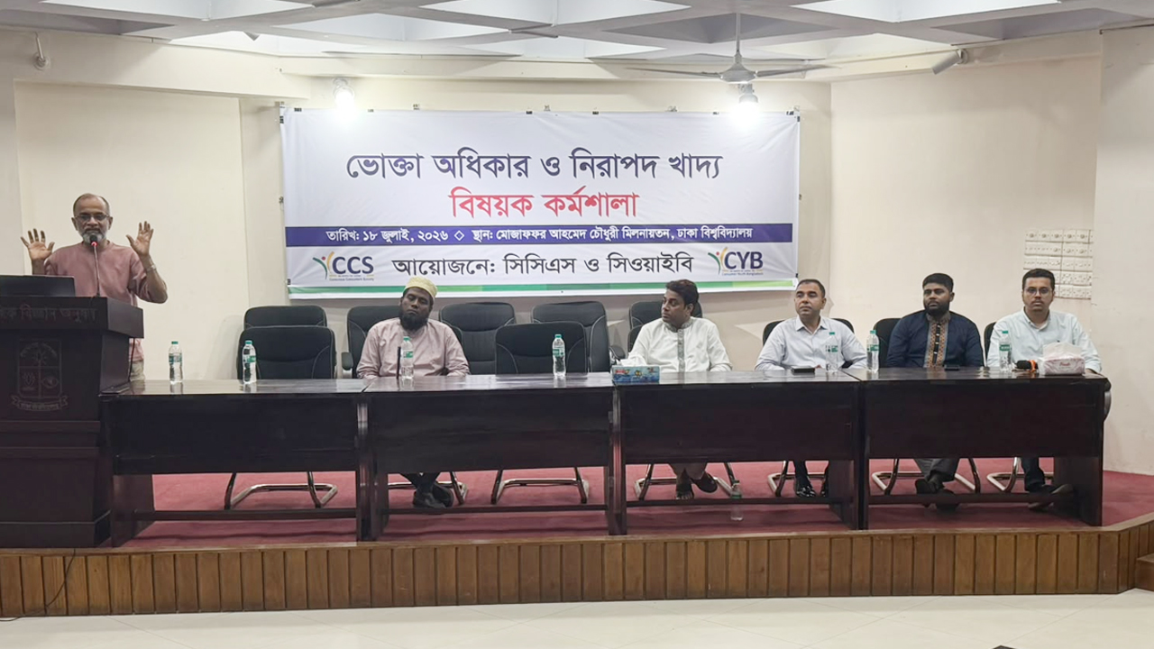 ঢাবিতে ভোক্তা অধিকার ও নিরাপদ খাদ্যবিষয়ক কর্মশালা অনুষ্ঠিত