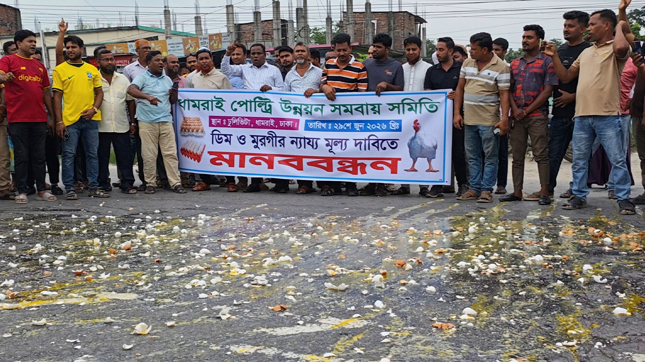 নায্যমূল্যের দাবিতে সড়কে ডিম ভেঙে খামারিদের প্রতিবাদ