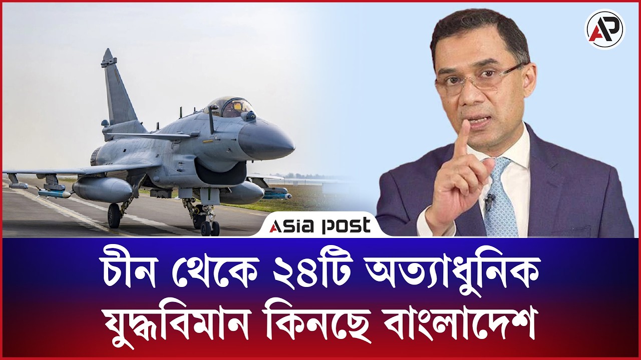 ভারতের রাফাল ধ্বংসকারী চীনা,২৪টি যুদ্ধবিমান কিনছে বাংলাদেশ