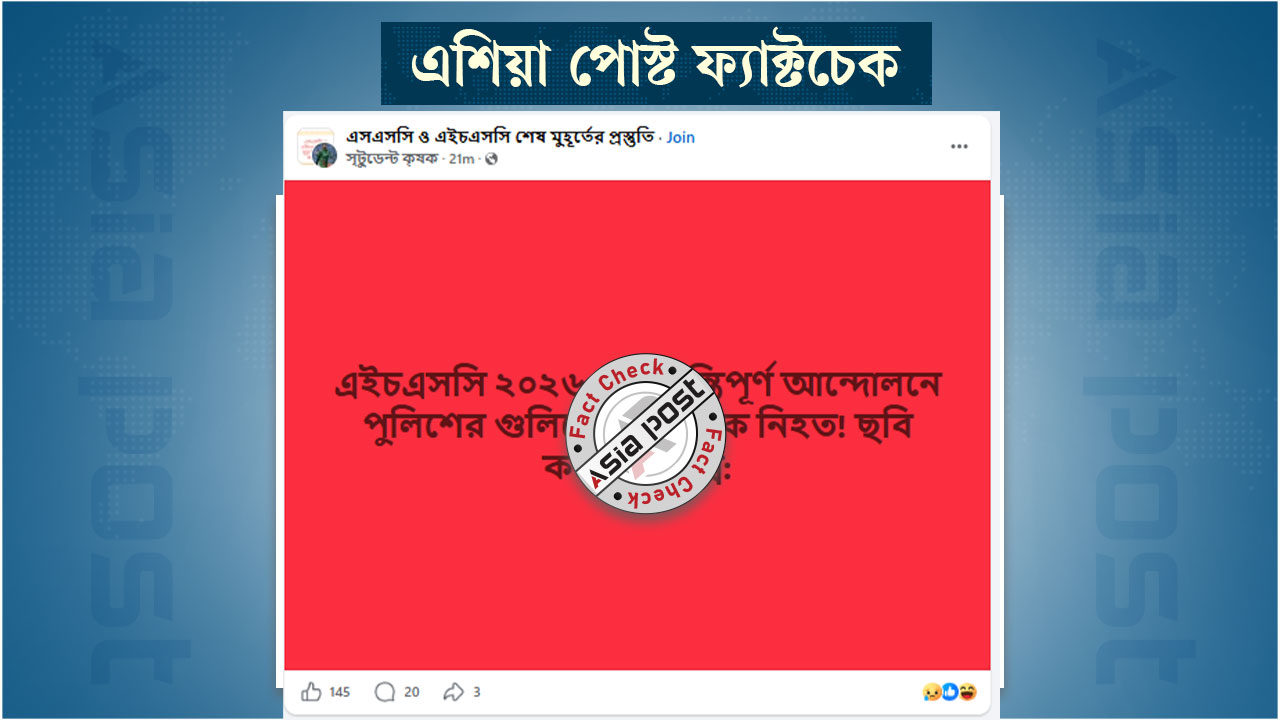 শিক্ষার্থীদের আন্দোলনে পুলিশের গুলিতে নিহতের মিথ্যা প্রচারণা