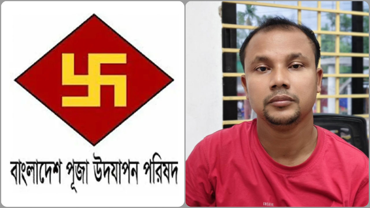 হরিদাসচন্দ্রকে গ্রেপ্তারের ঘটনায় বাংলাদেশ পূজা উদযাপন পরিষদের নিন্দা