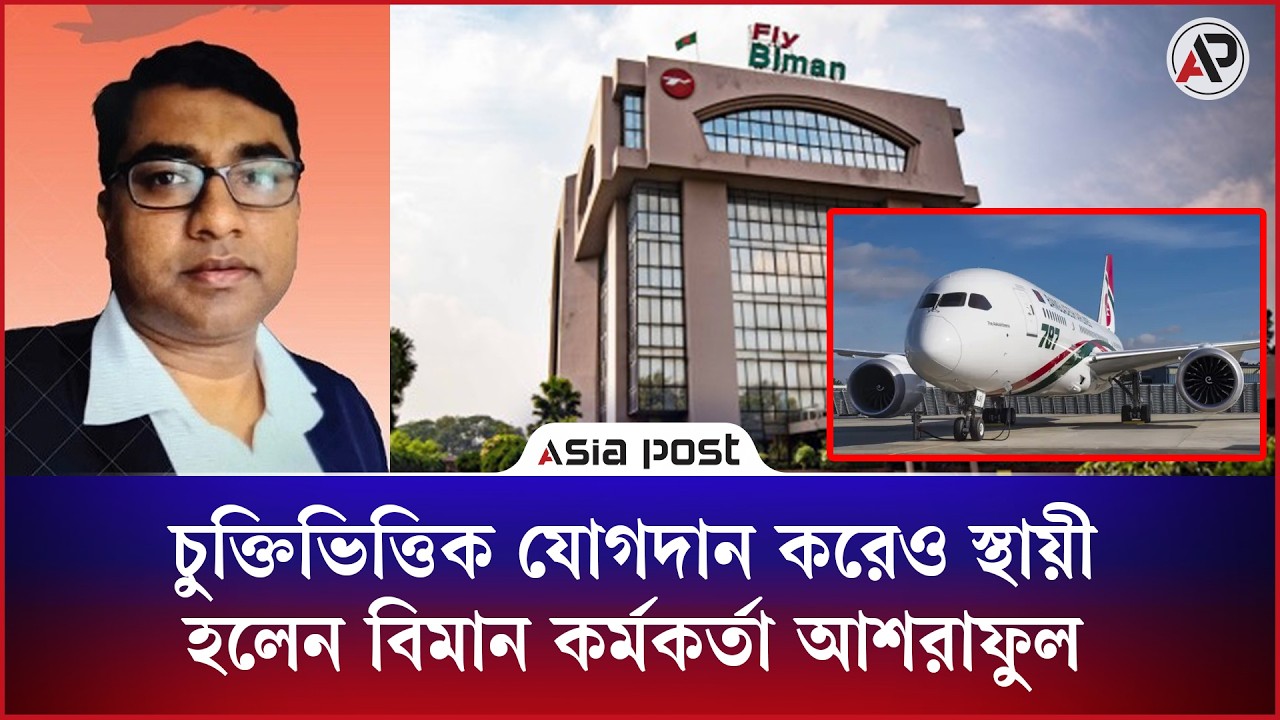 চুক্তিভিত্তিক যোগদান করেও স্থায়ী হলেন বিমান কর্মকর্তা আশরাফুল