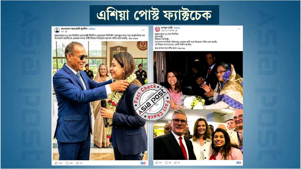 টিউলিপ সিদ্দিকী যুক্তরাজ্যের প্রধানমন্ত্রী নির্বাচিত হয়েছেন দাবিতে ফেসবুকে ভুয়া প্রচারণা