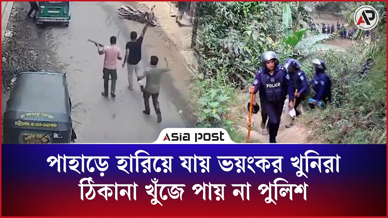পাহাড়ে হারিয়ে যায় ভয়ংকর খুনিরা, ঠিকানা খুঁজে পায় না পুলিশ