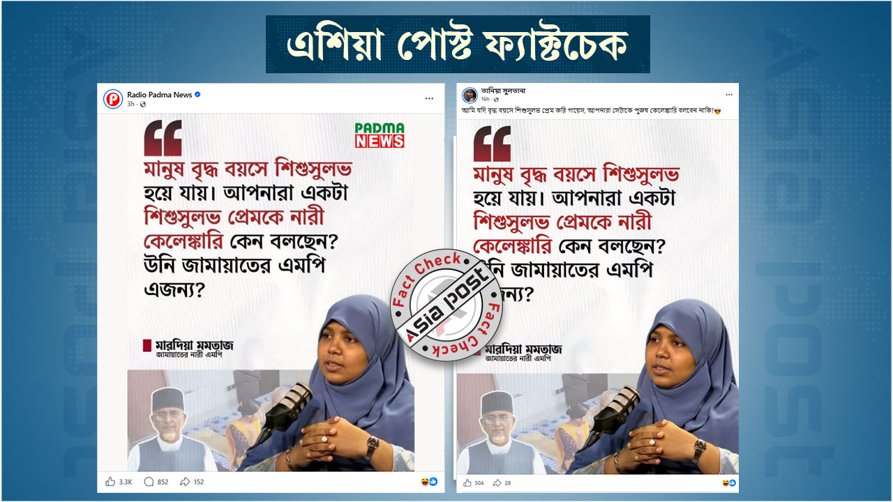 ‘মানুষ বৃদ্ধ বয়সে শিশুসুলভ হয়ে যায়’ এমন বক্তব্য দেননি মারদিয়া মমতাজ