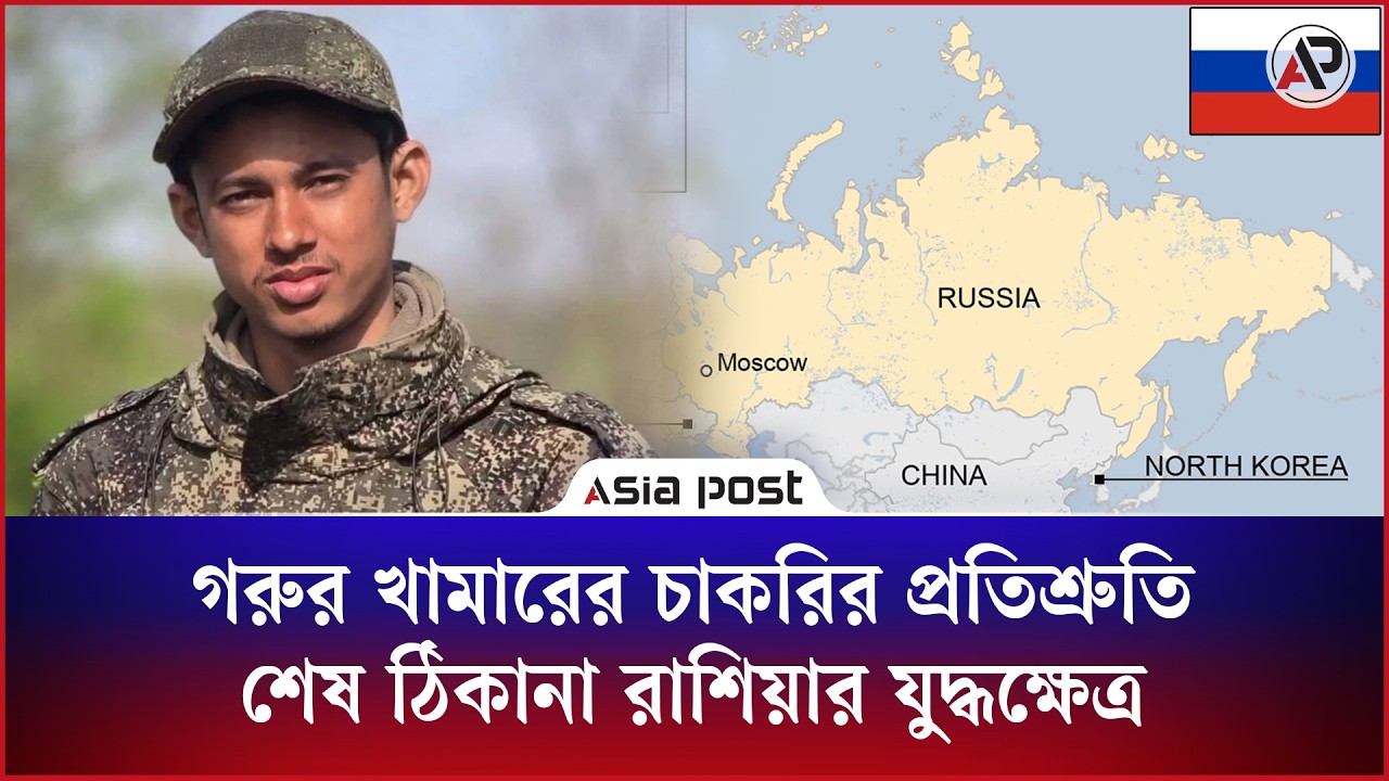 গরুর খামারের কাজের কথা বলে রাশিয়ায়, পরিবারের দাবি যুদ্ধে নিহত বাংলাদেশি