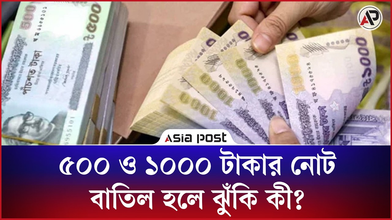 ৫০০ ও ১০০০ টাকার নোট বাতিল হলে ঝুঁকি কী?