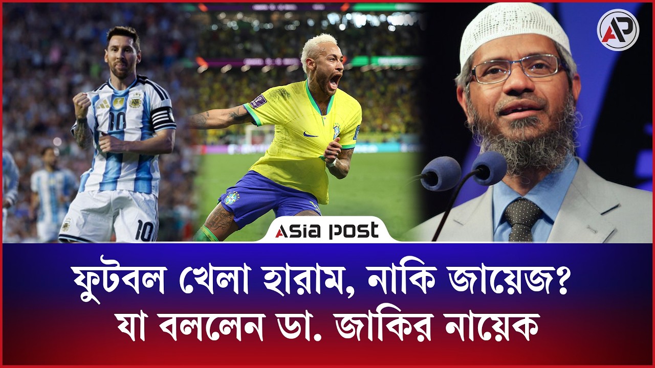 ফুটবল খেলা হারাম, নাকি জায়েজ? যা বললেন ডা. জাকির নায়েক 