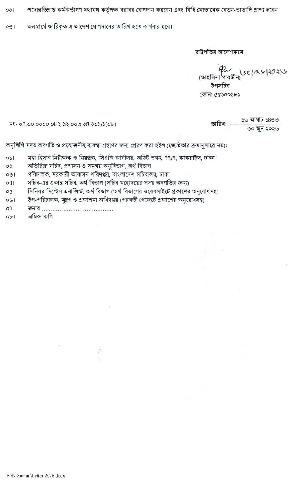 অর্থ বিভাগের প্রশাসন ও সমন্বয় অনুবিভাগ থেকে জারি করা প্রজ্ঞাপন