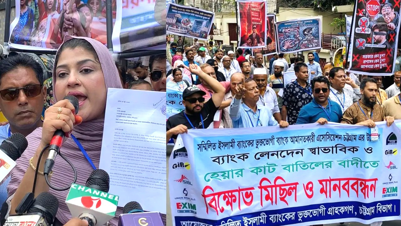 চট্টগ্রামে ‘হেয়ারকাট’ বাতিলের দাবিতে পাঁচ ব্যাংকের গ্রাহকদের বিক্ষোভ