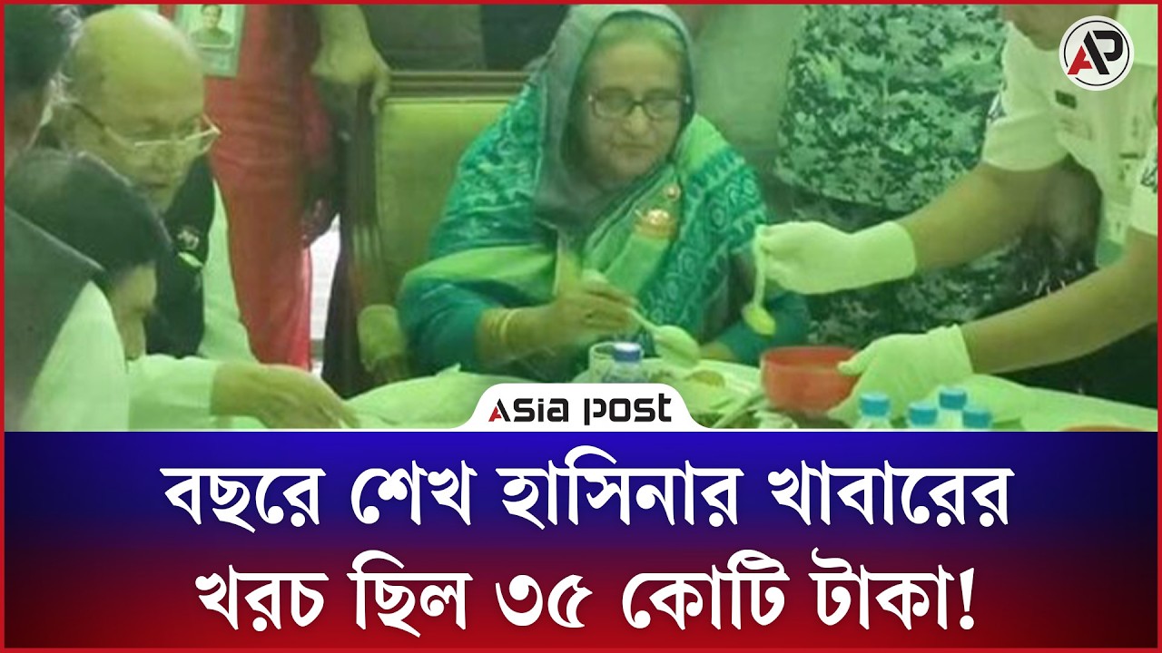 বছরে শেখ হাসিনার খাবারের খরচ ছিল ৩৫ কোটি টাকা!