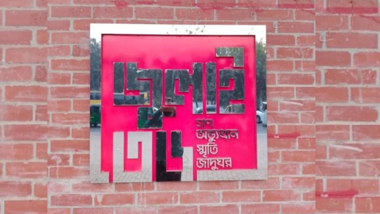 ৫ আগস্ট ‘জুলাই স্মৃতি জাদুঘর’ উদ্বোধন করবেন প্রধানমন্ত্রী: স্বরাষ্ট্রমন্ত্রী