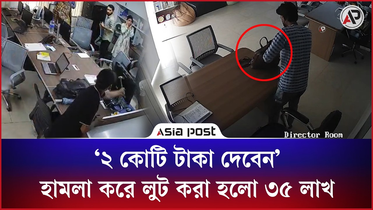 ‘২ কোটি টাকা দেবেন’ হামলা করে লুট করা হলো ৩৫ লাখ