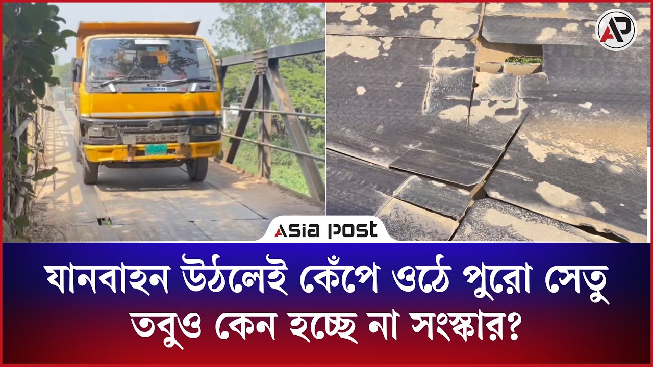 যানবাহন উঠলেই ‘ভূমিকম্পের’ মতো কেঁপে ওঠে পুরো সেতু, তবুও সংস্কারে নেই উদ্যোগ