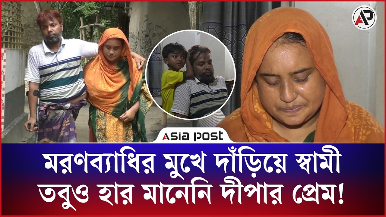 স্বামী ম'র'ণব্যা'ধির মুখে দাঁড়িয়ে থাকলেও হার মানেনি দীপার প্রেম!