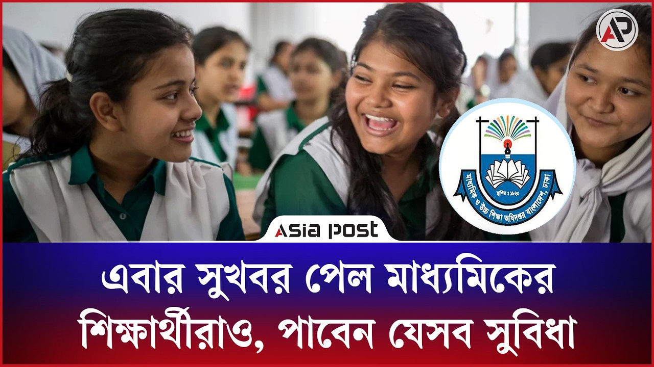 এবার সুখবর পেল মাধ্যমিকের শিক্ষার্থীরাও, পাবেন যেসব সুবিধা