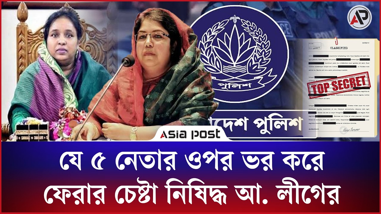 যে ৫ নেতার ওপর ভর করে ফেরার চেষ্টা নিষিদ্ধ আওয়ামী লীগের