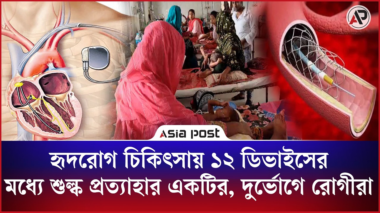 বাজেটে উপেক্ষিত পেসমেকার ও শিশুদের হৃদরোগ ডিভাইস