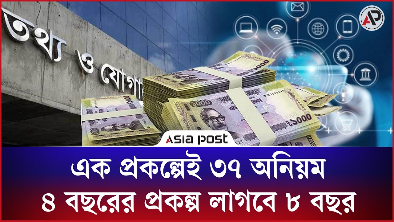এক প্রকল্পেই ৩৭ অনিয়ম, ৪ বছরের প্রকল্প লাগবে ৮ বছর