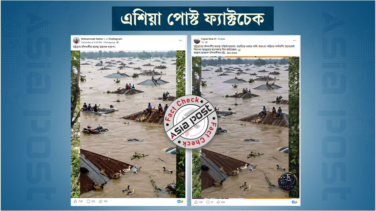 বাঁশখালীতে বন্যায় বসতবাড়ি ডুবে যাওয়ার দৃশ্য দাবিতে এআই ছবি প্রচার
