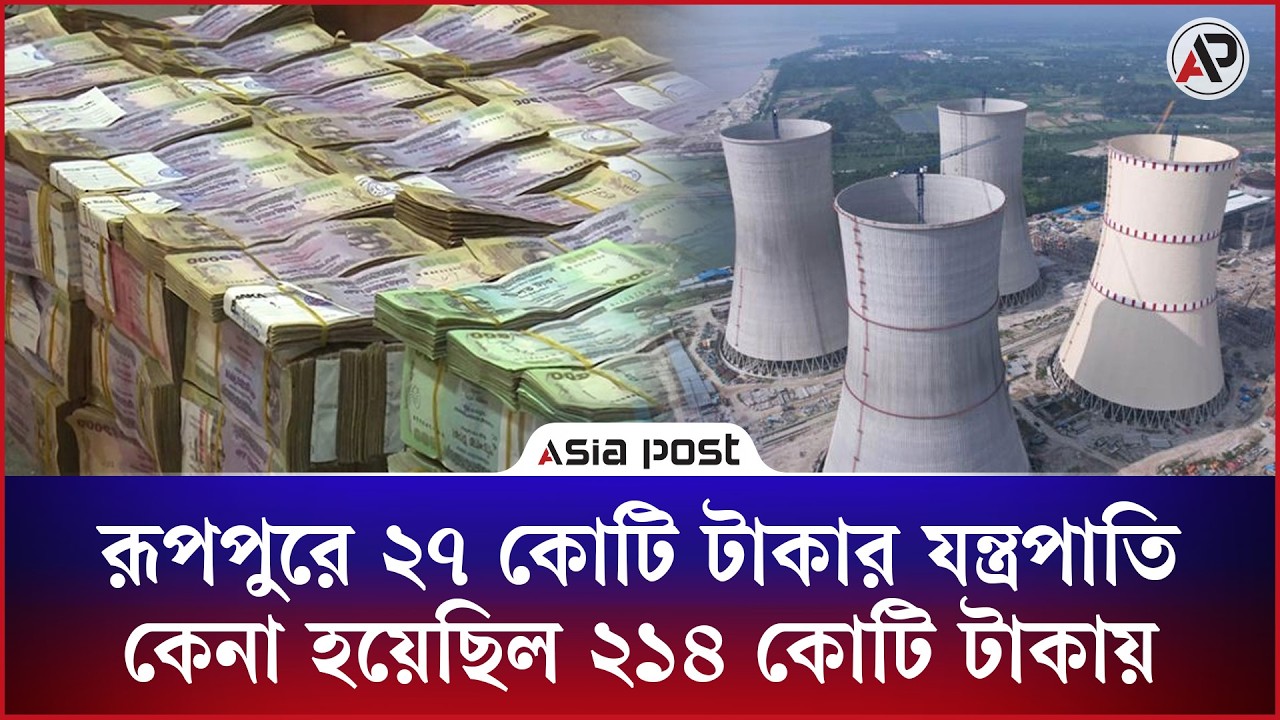 দুর্নীতির ‘ভান্ডার’ রূপপুর, ২৭ কোটির যন্ত্রপাতি কেনা হয় ২১৪ কোটিতে