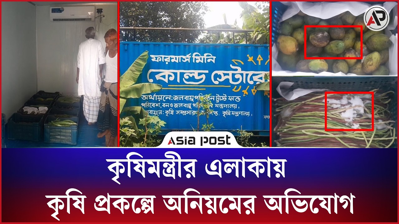 কৃষিমন্ত্রীর এলাকায় কৃষি প্রকল্পে অনিয়মের অভিযোগ 
