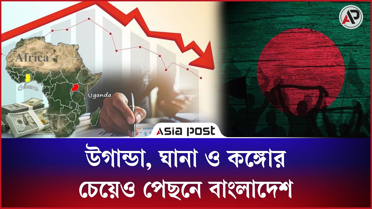 উগান্ডা, ঘানা ও কঙ্গোর চেয়েও যেখানে পিছিয়ে বাংলাদেশ