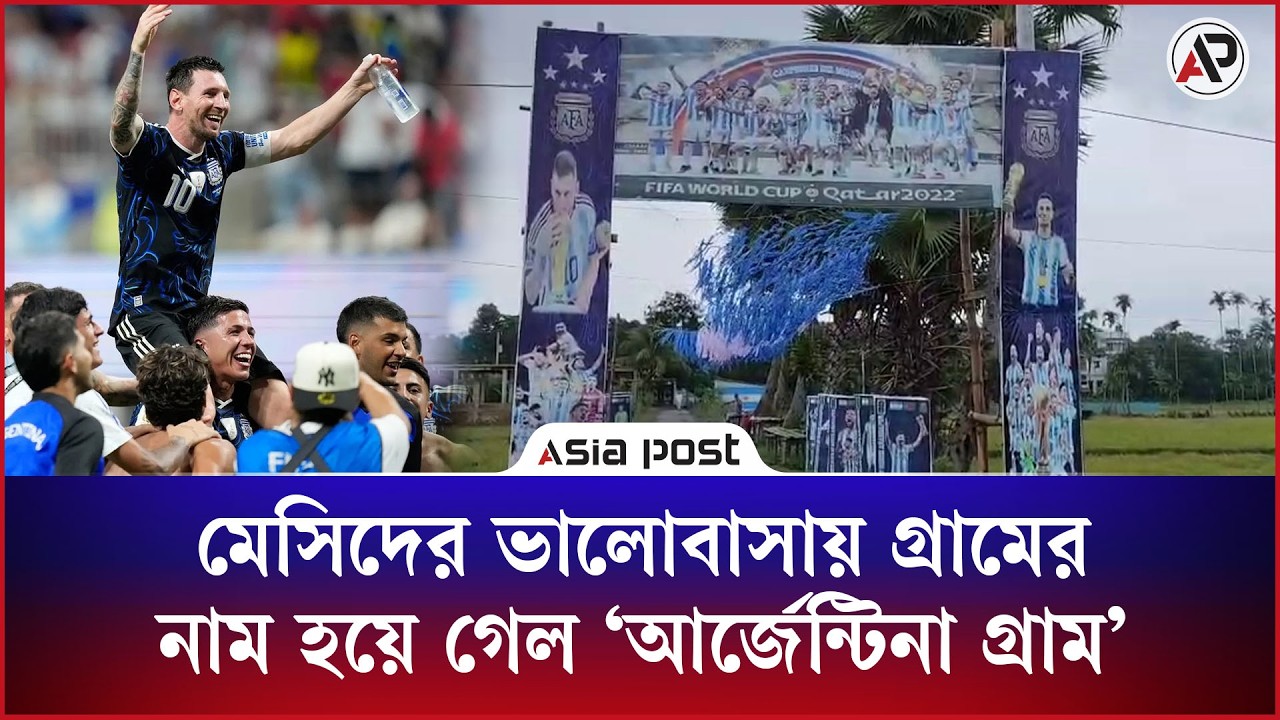মেসিদের ভালোবাসায় গ্রামের নাম হয়ে গেল ‘আর্জেন্টিনা গ্রাম’