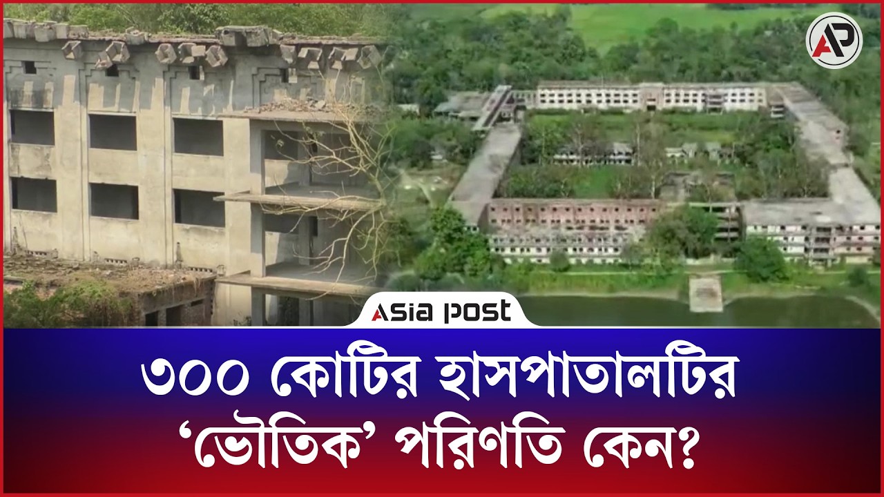 ৪০ বছরের পুরোনো ৩০০ কোটির হাসপাতাল যেন ভৌতিক বাড়ি, কিন্তু কেন?
