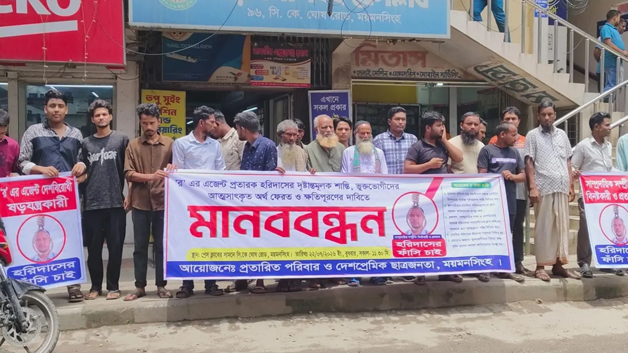 ময়মনসিংহে হরিদাসের শাস্তির দাবিতে ফুঁসে উঠেছে শতাধিক পরিবার