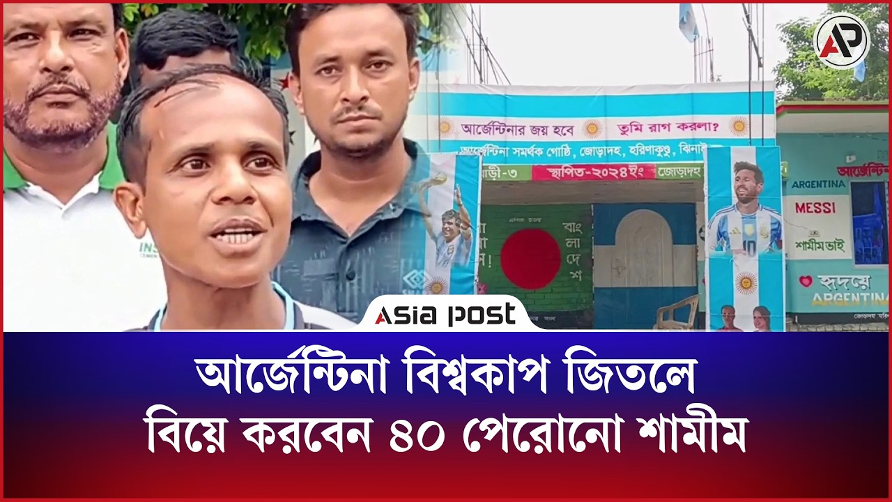 জমি বিক্রি করে আর্জেন্টিনার পতাকার রঙে বাড়ি সাজিয়েছেন শামীম